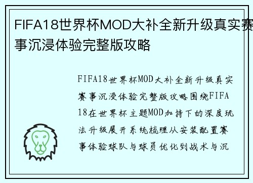 FIFA18世界杯MOD大补全新升级真实赛事沉浸体验完整版攻略